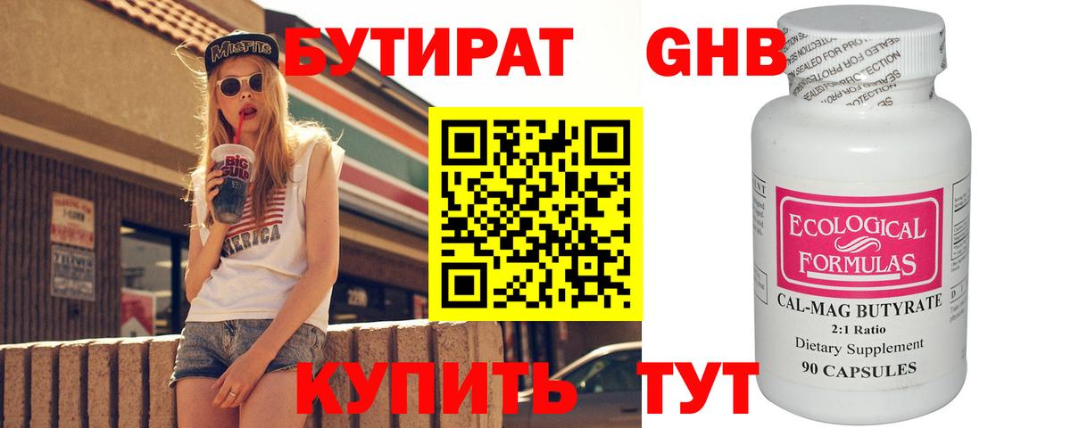 Бутират Butirat Троицк